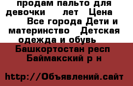 продам пальто для девочки 7-9 лет › Цена ­ 500 - Все города Дети и материнство » Детская одежда и обувь   . Башкортостан респ.,Баймакский р-н